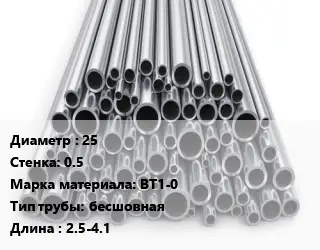 Труба титановая 25 s=0.5 Марка: ВТ1-0 бесшовная L=2.5-4.1